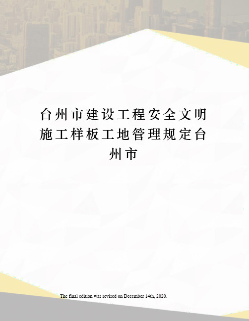 台州市建设工程安全文明施工样板工地管理规定台州市