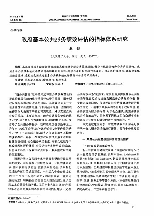 政府基本公共服务绩效评估的指标体系研究