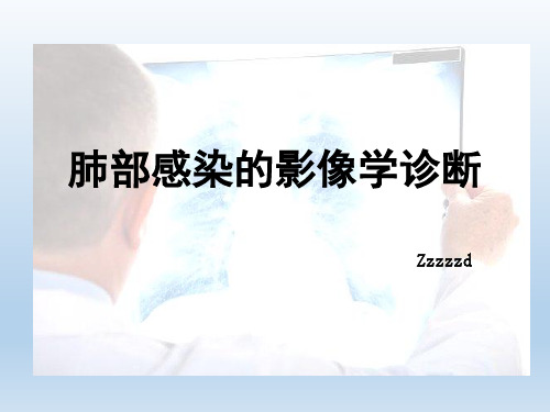 肺部感染的影像学诊断