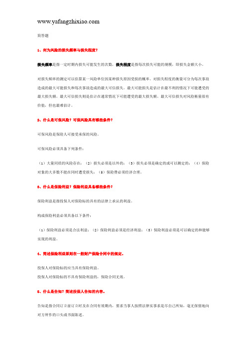 财产险考试问答题选集(四)