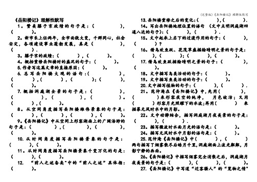 (完整版)《岳阳楼记》理解性默写