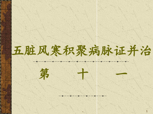 五脏风寒积聚病脉证并治十一PPT课件