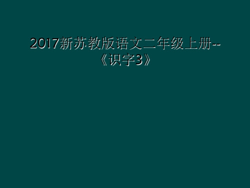 2017新苏教版语文二年级上册识字3