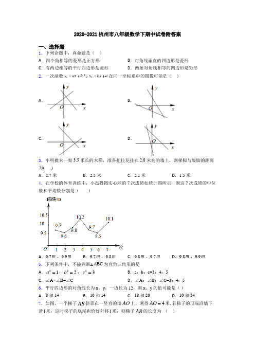 2020-2021杭州市八年级数学下期中试卷附答案