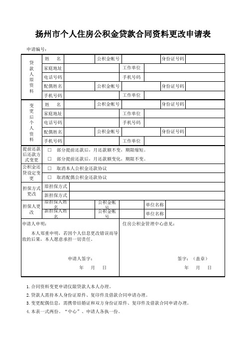 扬州市个人住房公积金贷款合同资料更改申请表