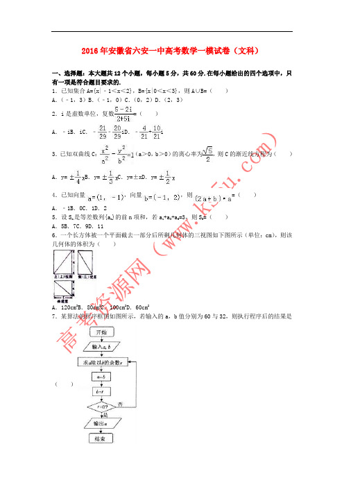 安徽省六安一中2016届高三数学一模试卷 文(含解析)
