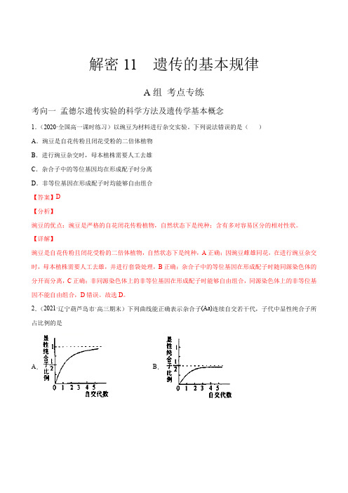 高中生物高考解密11 遗传的基本规律(分层训练)(解析版)