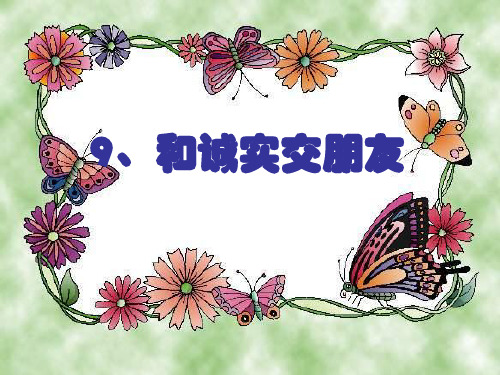 二年级下册品德与生活《和诚实交朋友》教学课件