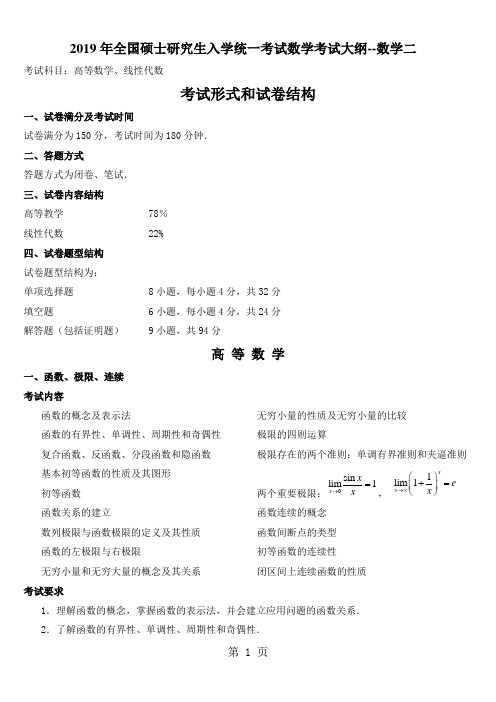 【2019权威资料】2019年考研数学二考试大纲[1]7页