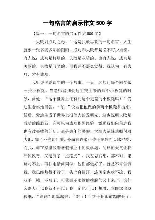 一句格言的启示作文500字