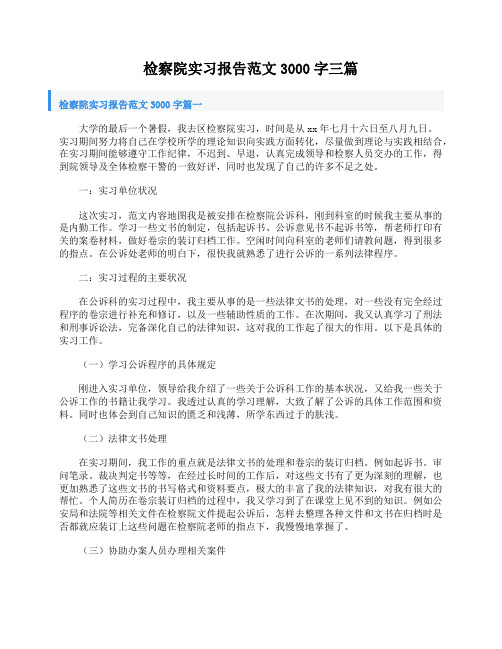 检察院实习报告范文3000字三篇