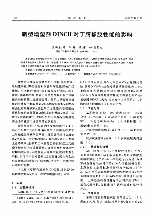 新型增塑剂DINCH对丁腈橡胶性能的影响