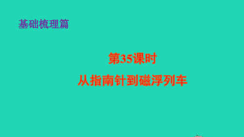 中考物理一轮复习第35课时从指南针到磁浮列车基础知识梳理课件ppt
