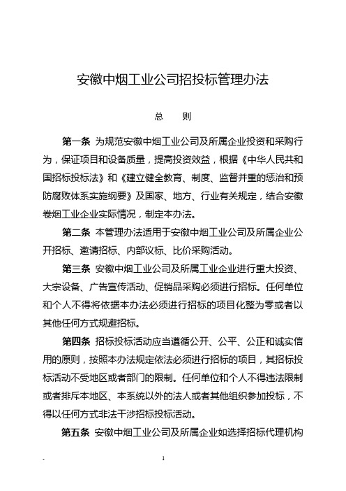 招投标管理办法
