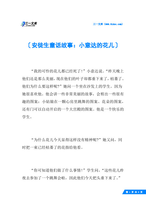 安徒生童话故事：小意达的花儿