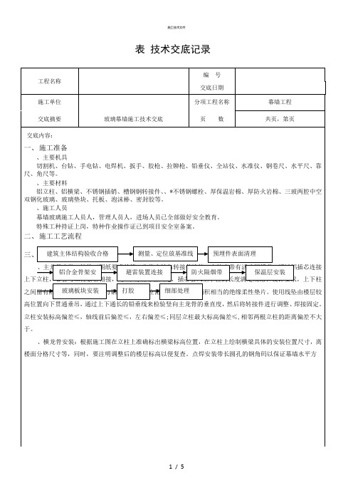 玻璃幕墙施工技术交底(一般技术文件)