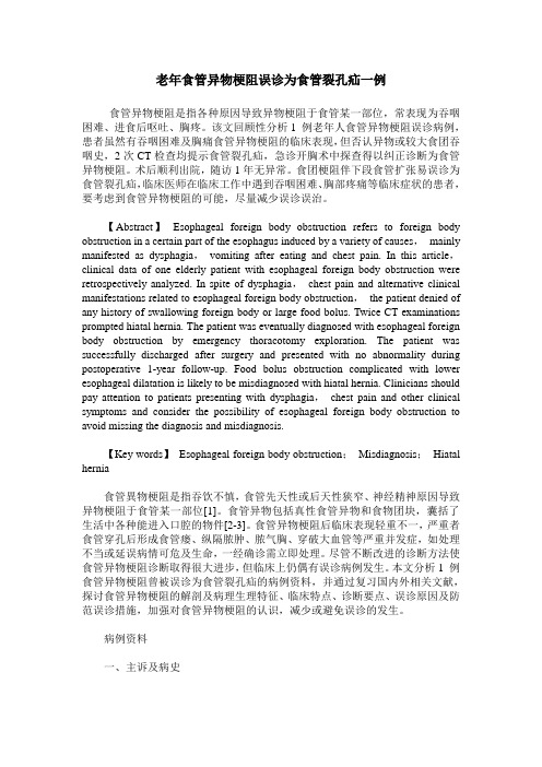 老年食管异物梗阻误诊为食管裂孔疝一例