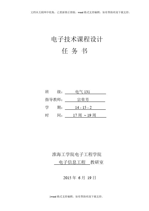 14152电子技术课程设计任务书