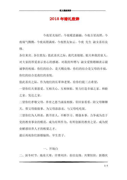2018年婚礼致辞