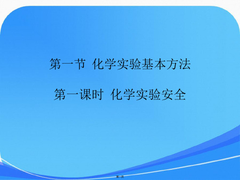 高一化学必修一第一章课件