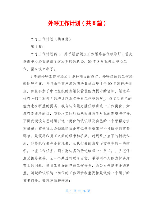外呼工作计划(共8篇)