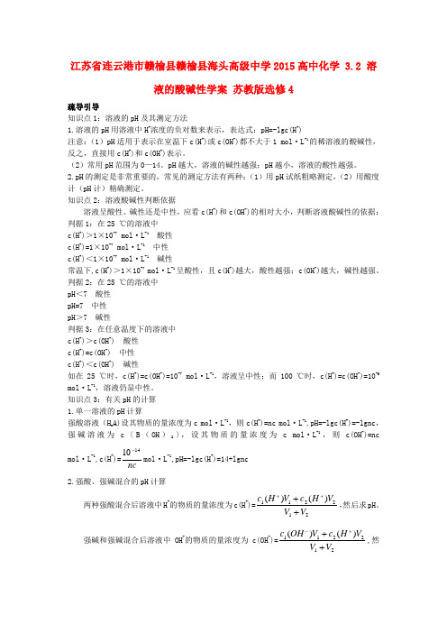 江苏省连云港市赣榆县赣榆县海头高级中学高中化学 3.2 溶液的酸碱性学案 苏教版选修4