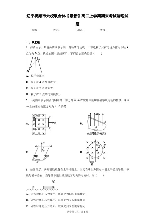 辽宁抚顺市六校联合体2020-2021学年高二上学期期末考试物理试题含答案解析