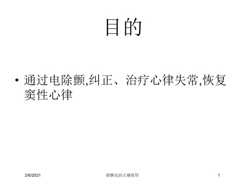 除颤仪的正确使用培训课件