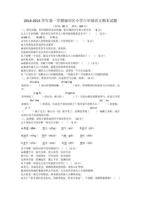 20142015学年第一学期福田区小学六年级语文期末试题