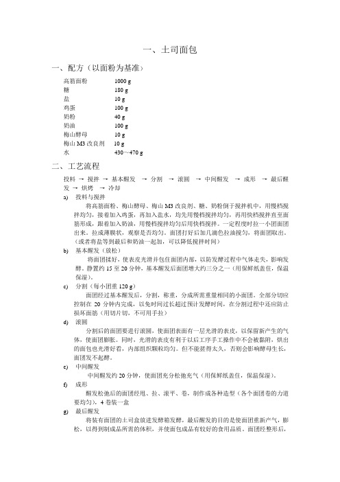 面包师配方,配料,注意事项