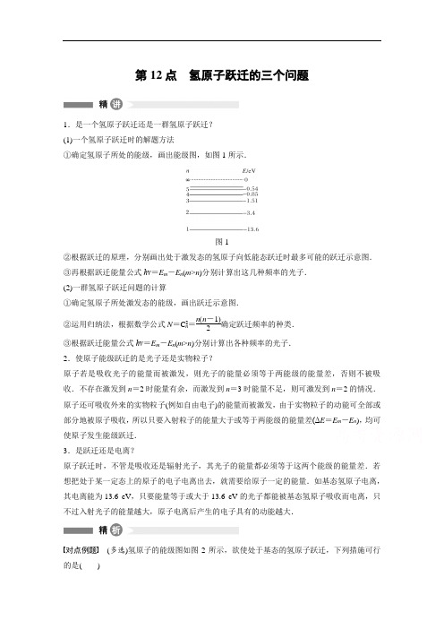 高二物理人教版选修3-5全册各模块要点回眸：第12点氢原子跃迁的三个问题
