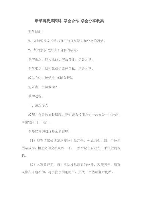 牵手两代第四讲 学会合作 学会分享教案