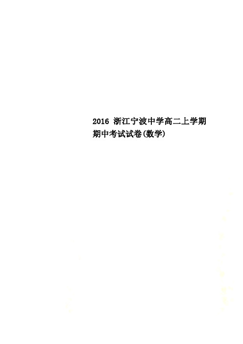 2016浙江宁波中学高二上学期期中考试试卷(数学)