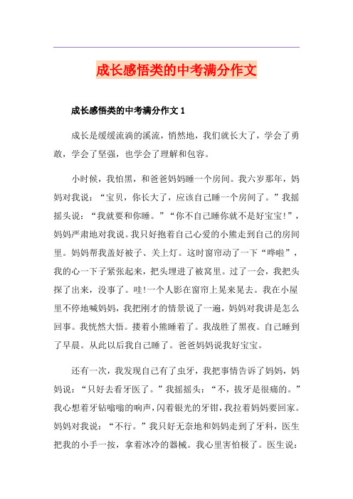 成长感悟类的中考满分作文