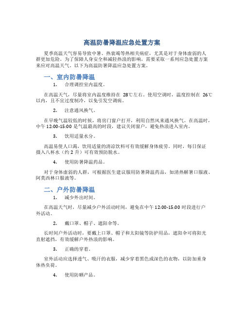 高温防暑降温应急处置方案