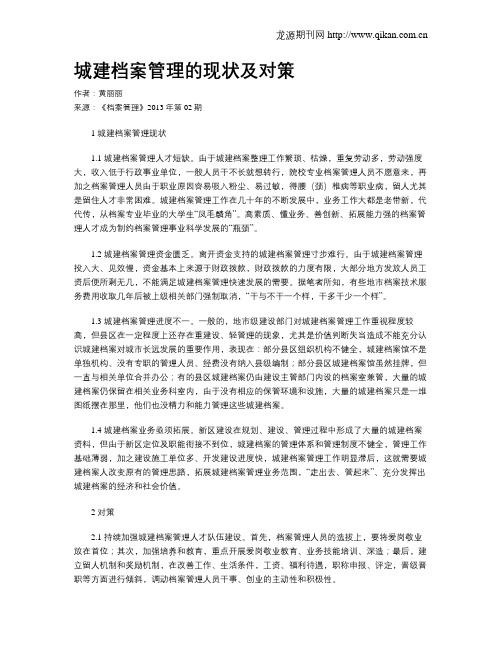 城建档案管理的现状及对策