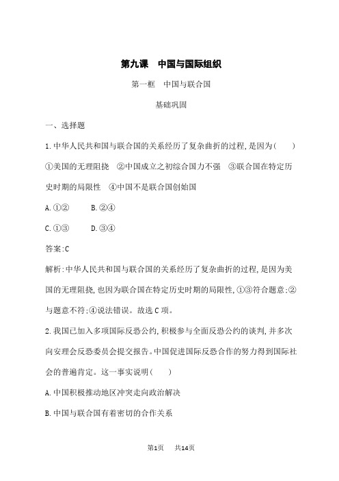 人教版高中思想政治选择性必修1政治与经济课后习题第4单元 国际组织 第9课 第1框 中国与联合国