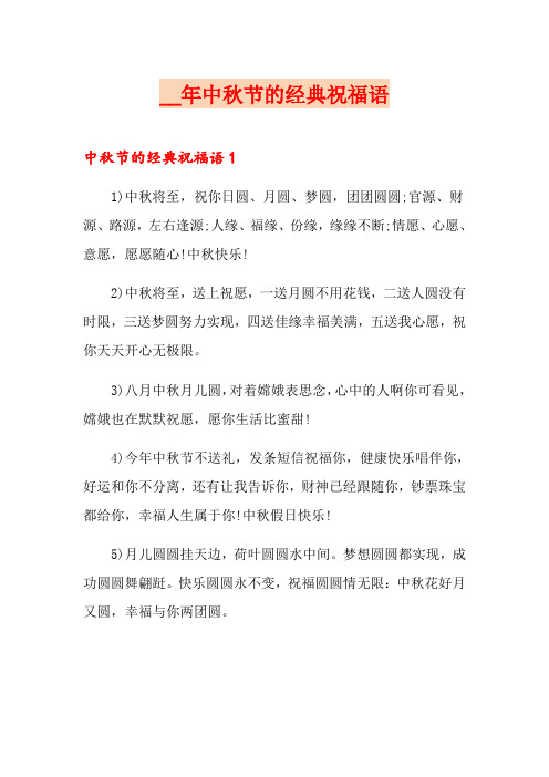 中秋节的经典祝福语