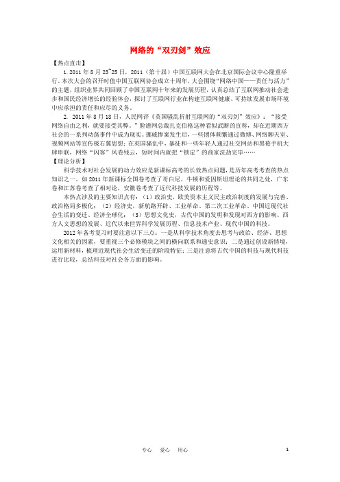 高考历史热点 网络的“双刃剑”效应素材