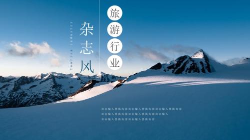 杂志风旅游行业PPT模板