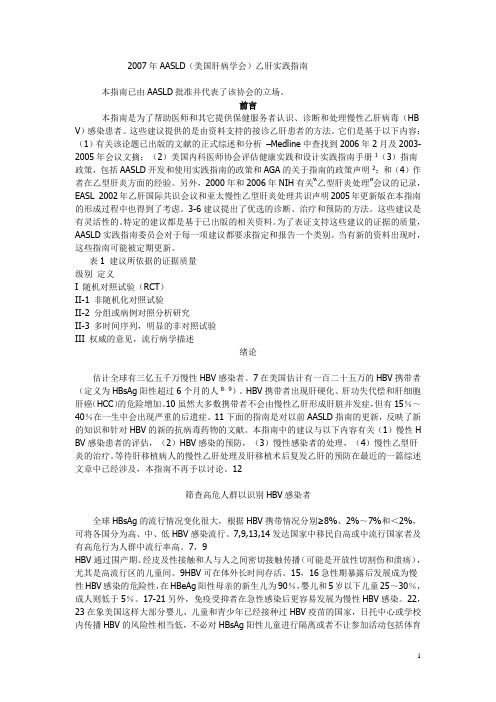 2007年AASLD乙肝实践指南