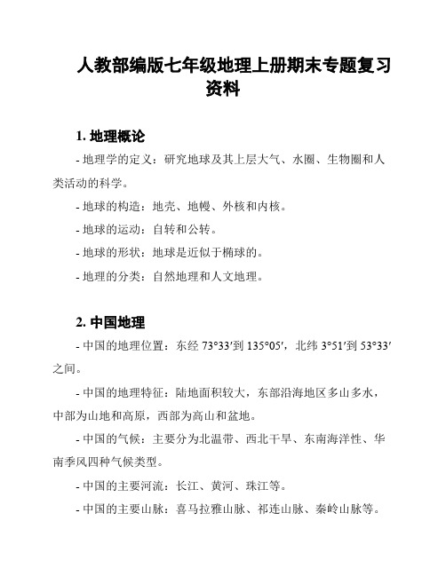 人教部编版七年级地理上册期末专题复习资料