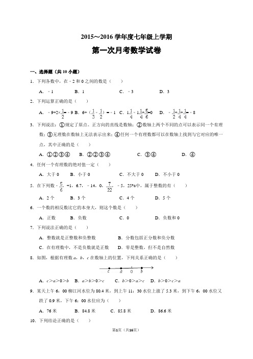 2015年七年级(上)第一次月考数学试卷(解析版)