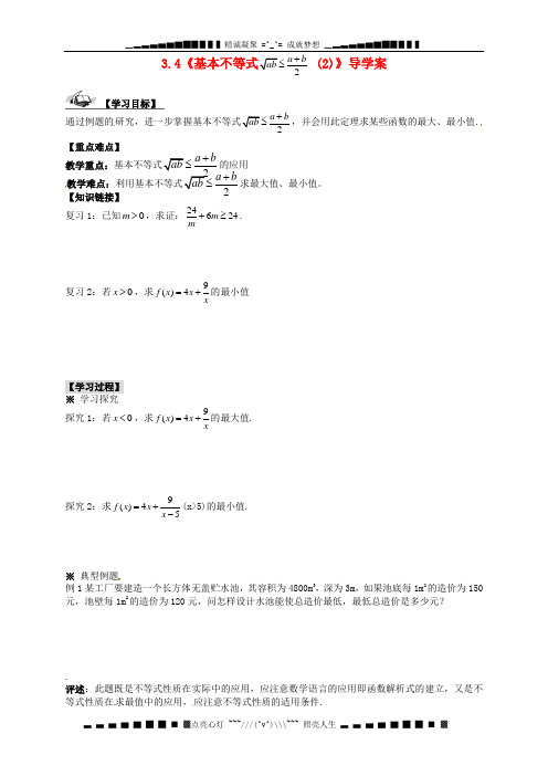 人教A版数学必修五 3.4《基本不等式》  (2)导学案
