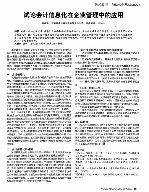 试论会计信息化在企业管理中的应用