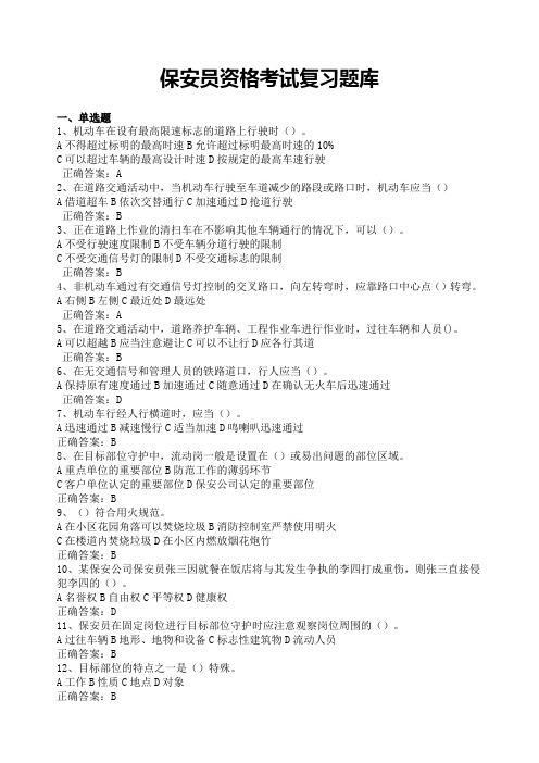 保安员考试题库新