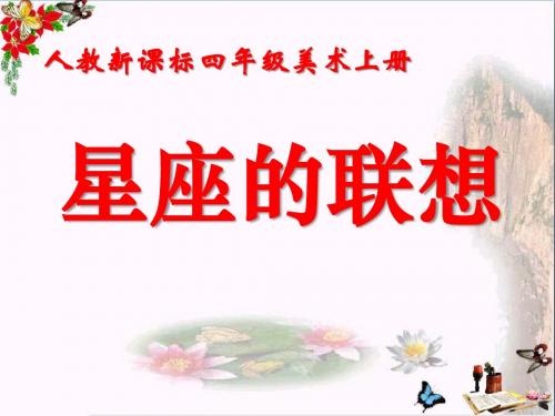 《星座的联想》 精品PPT课件2