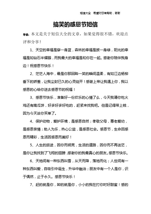 搞笑的感恩节短信