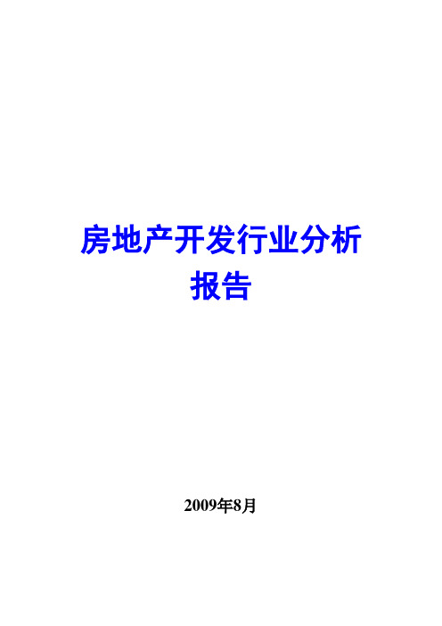 房地产开发行业分析报告2009