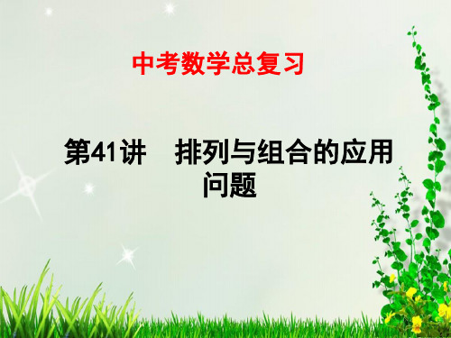 2021年中考数学总复习——第41讲 排列与组合的应用问题